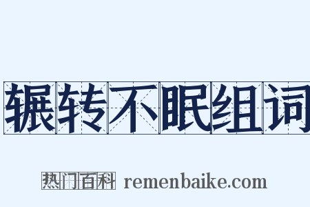 辗转不眠组词是什么意思的图片